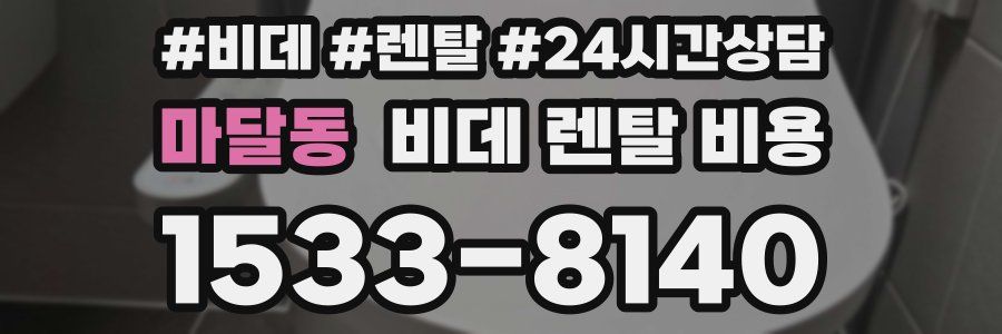 마달동 비데 렌탈 비용