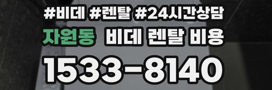 자원동 비데 렌탈 비용