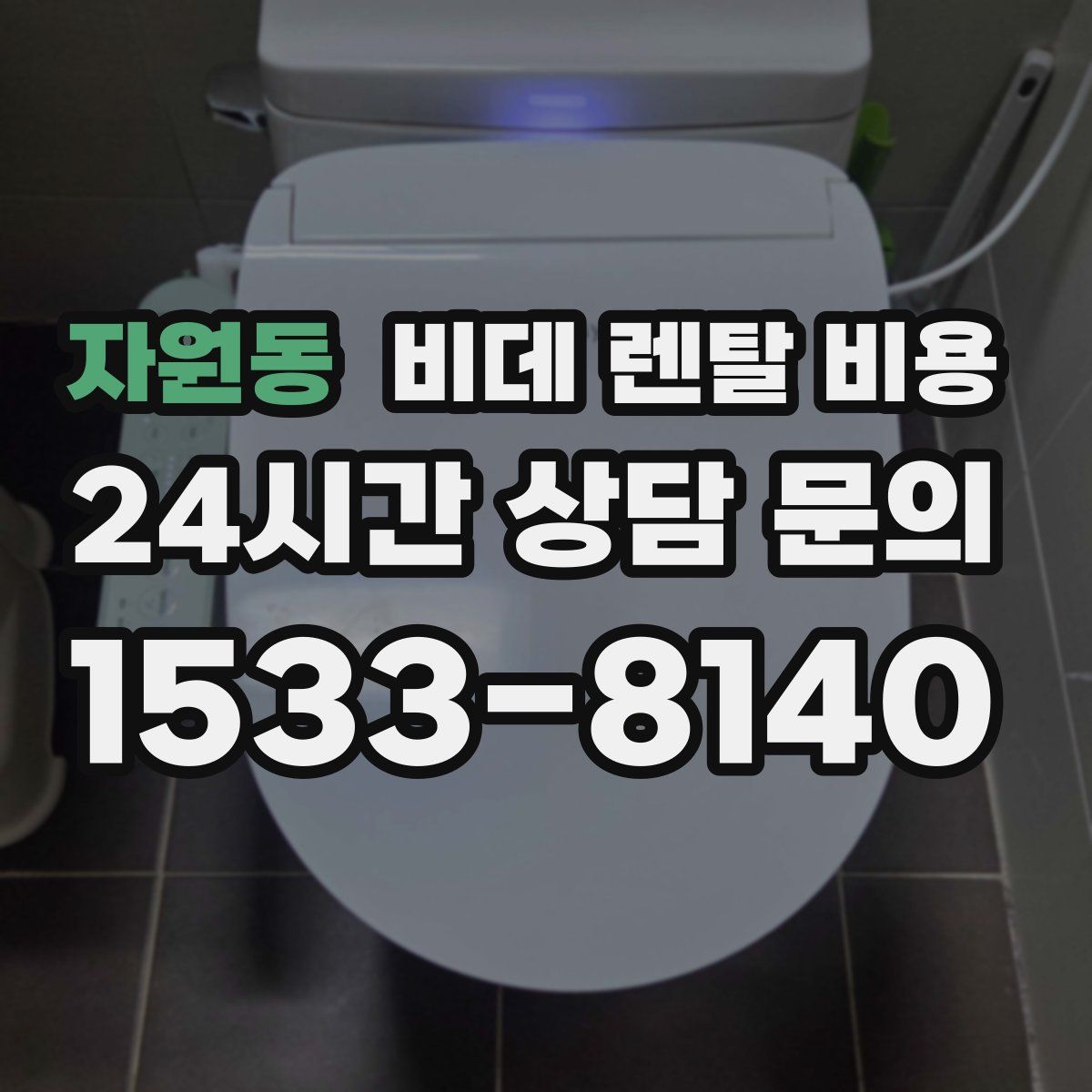 자원동 비데 렌탈 비용