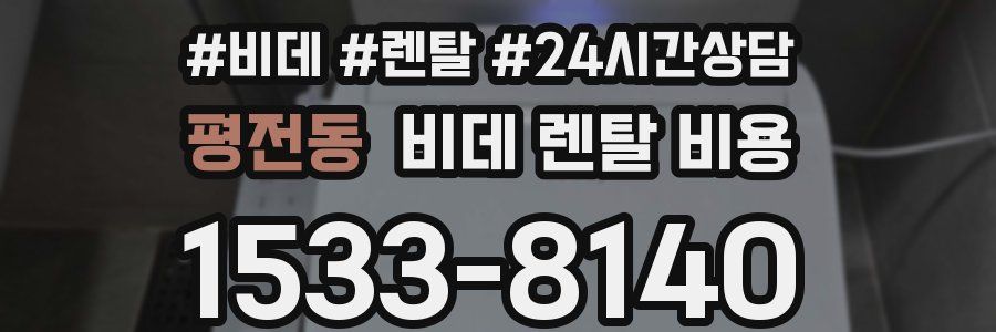 평전동 비데 렌탈 비용