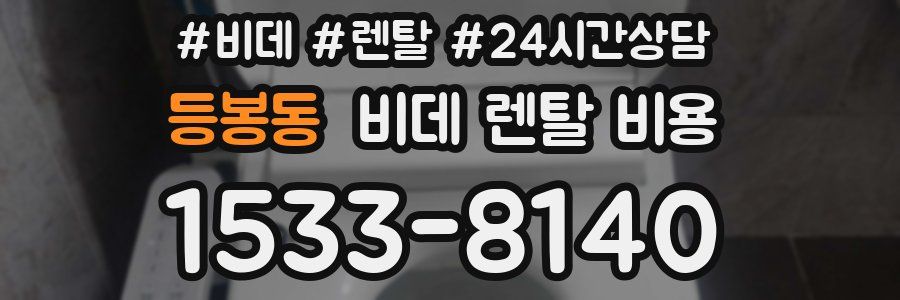 등봉동 비데 렌탈 비용