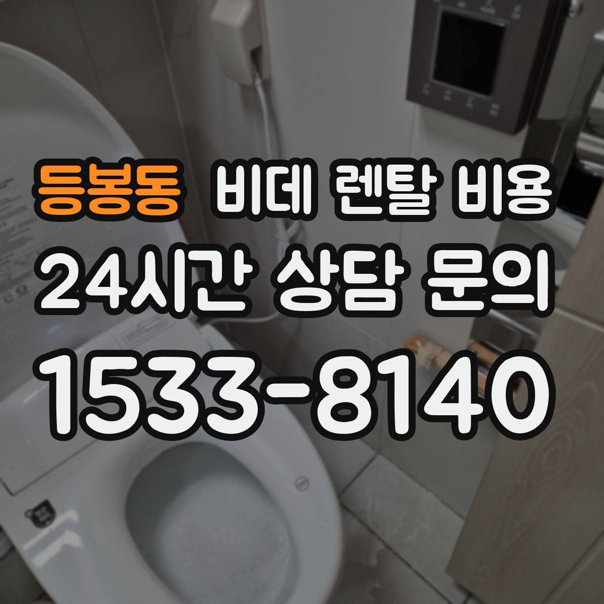 등봉동 비데 렌탈 비용