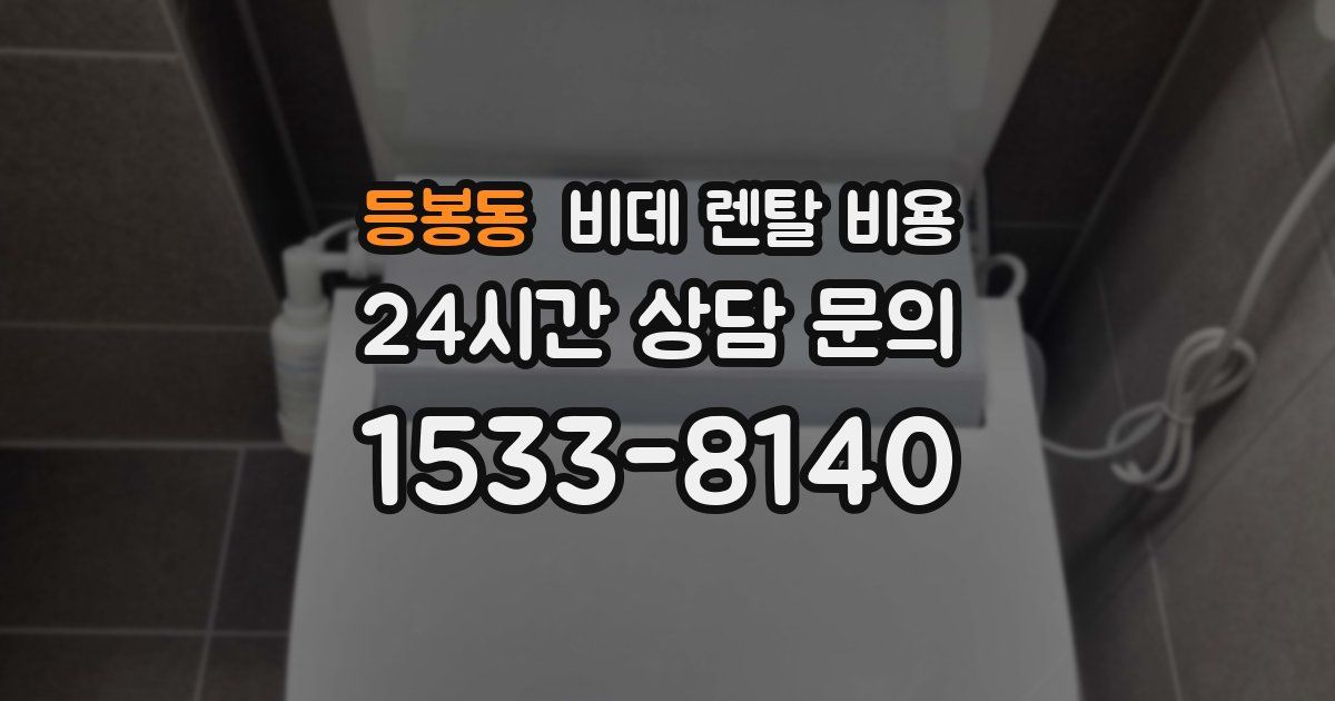 등봉동 비데 렌탈 비용