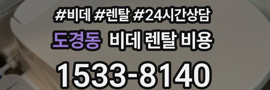 도경동 비데 렌탈 비용