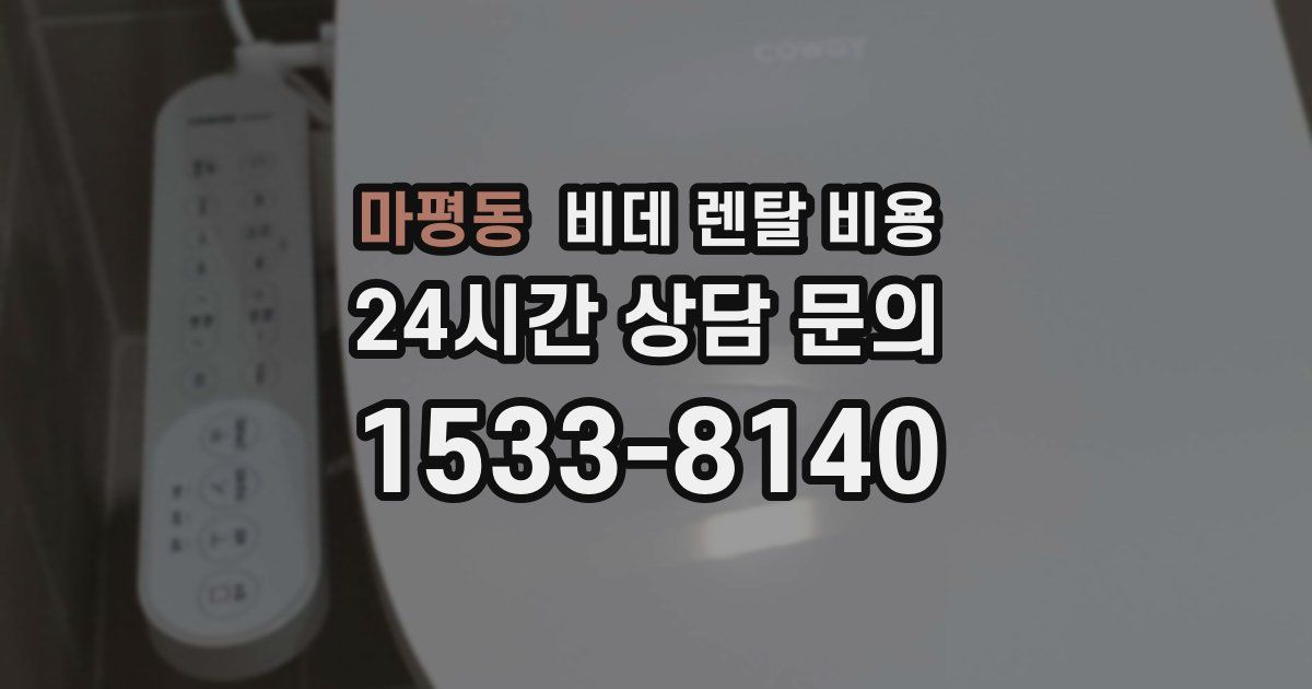 마평동 비데 렌탈 비용