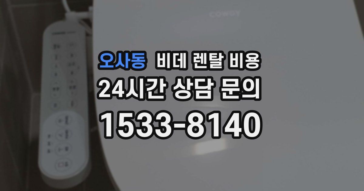 오사동 비데 렌탈 비용
