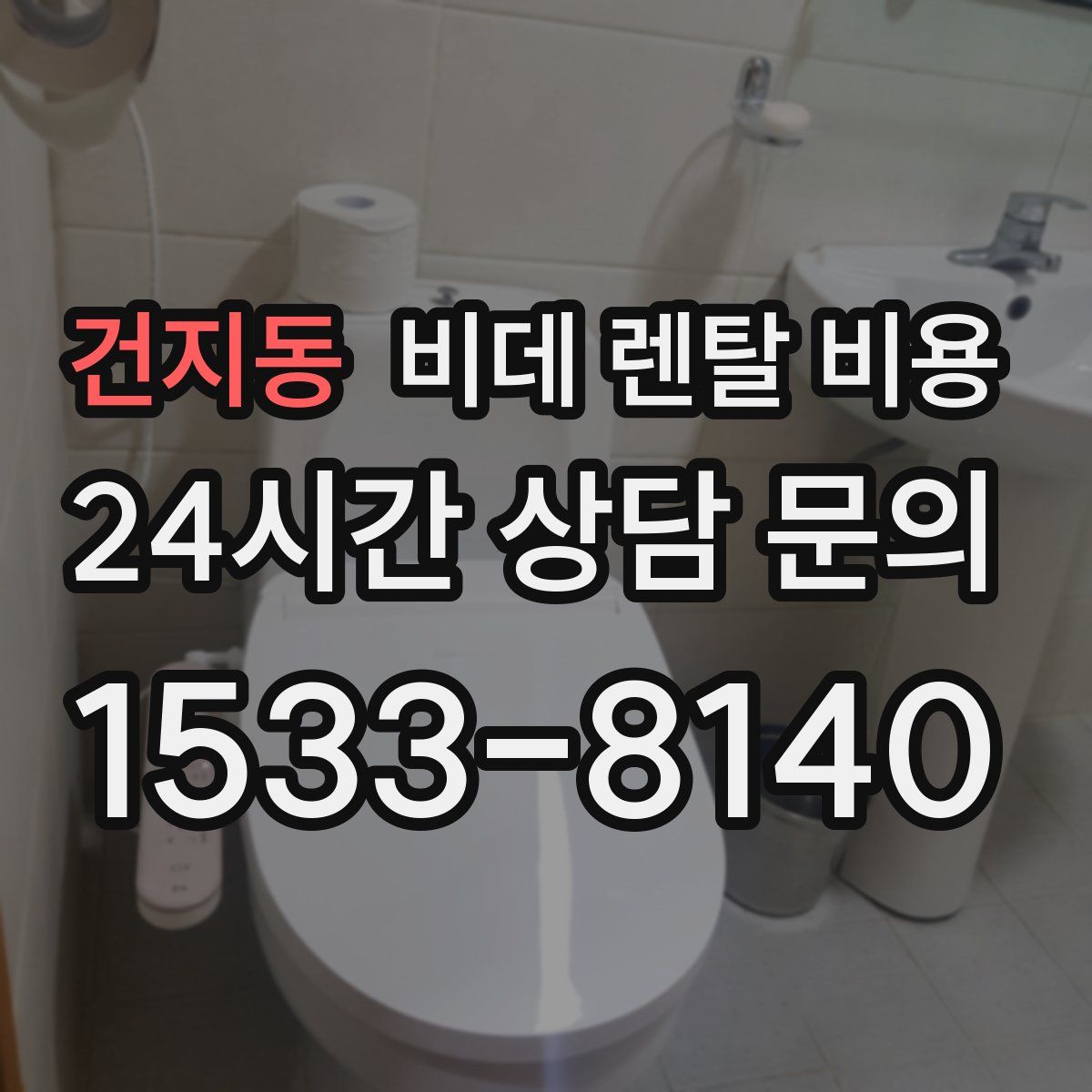 건지동 비데 렌탈 비용