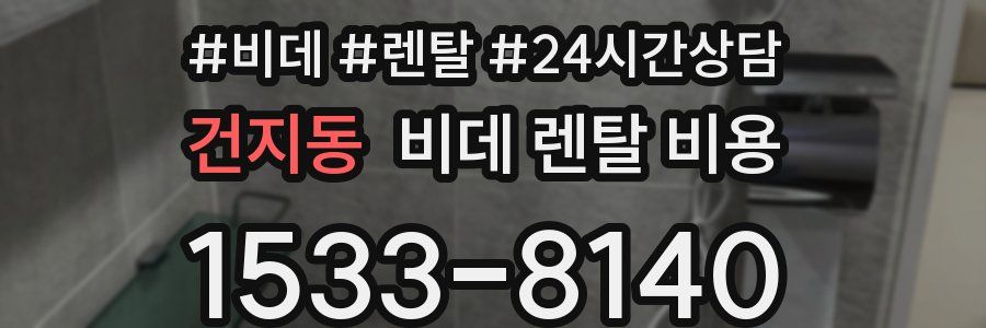 건지동 비데 렌탈 비용