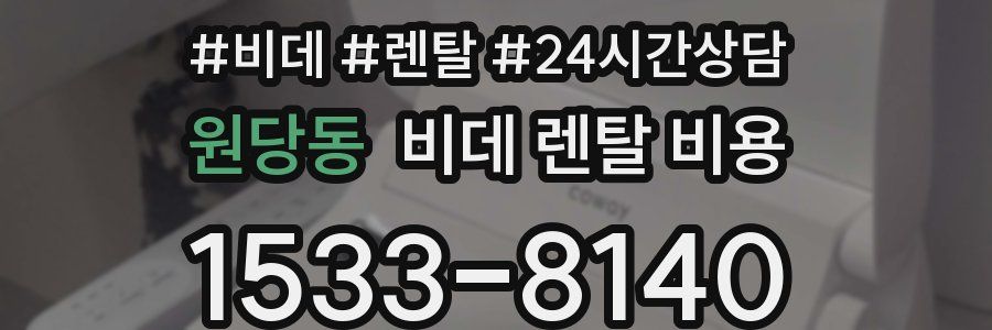 원당동 비데 렌탈 비용