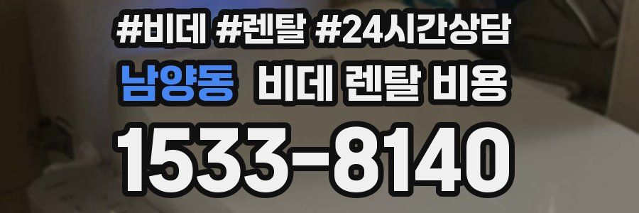 남양동 비데 렌탈 비용