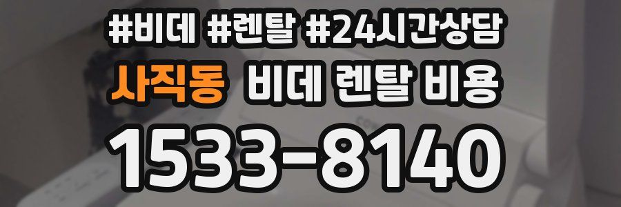 사직동 비데 렌탈 비용