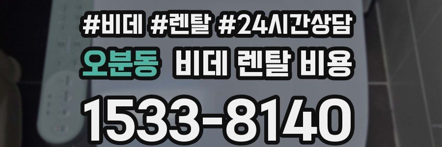오분동 비데 렌탈 비용