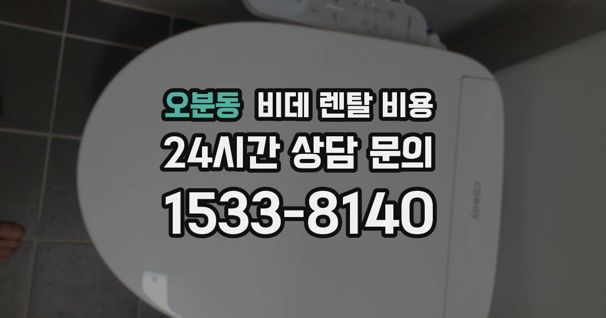 오분동 비데 렌탈 비용