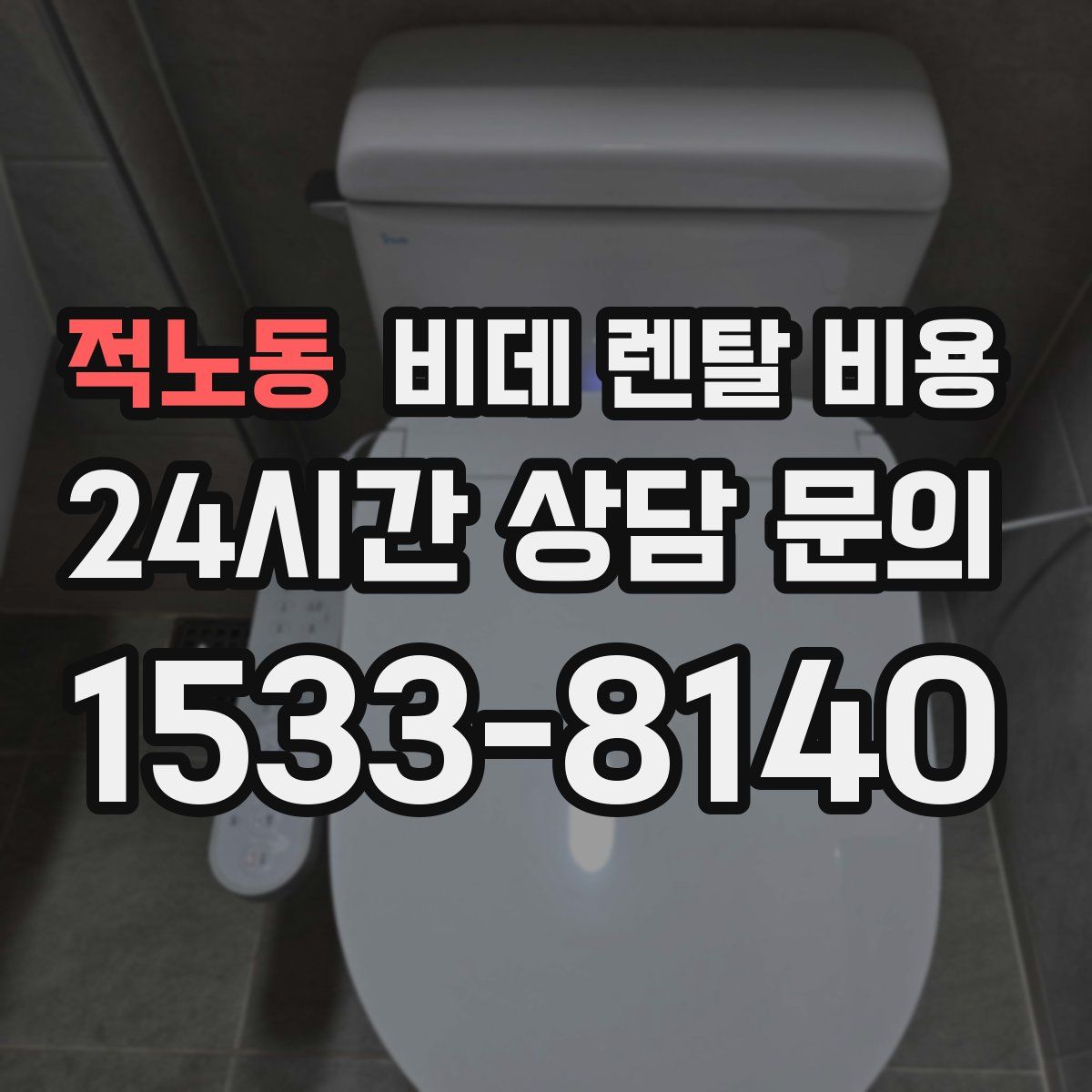 적노동 비데 렌탈 비용