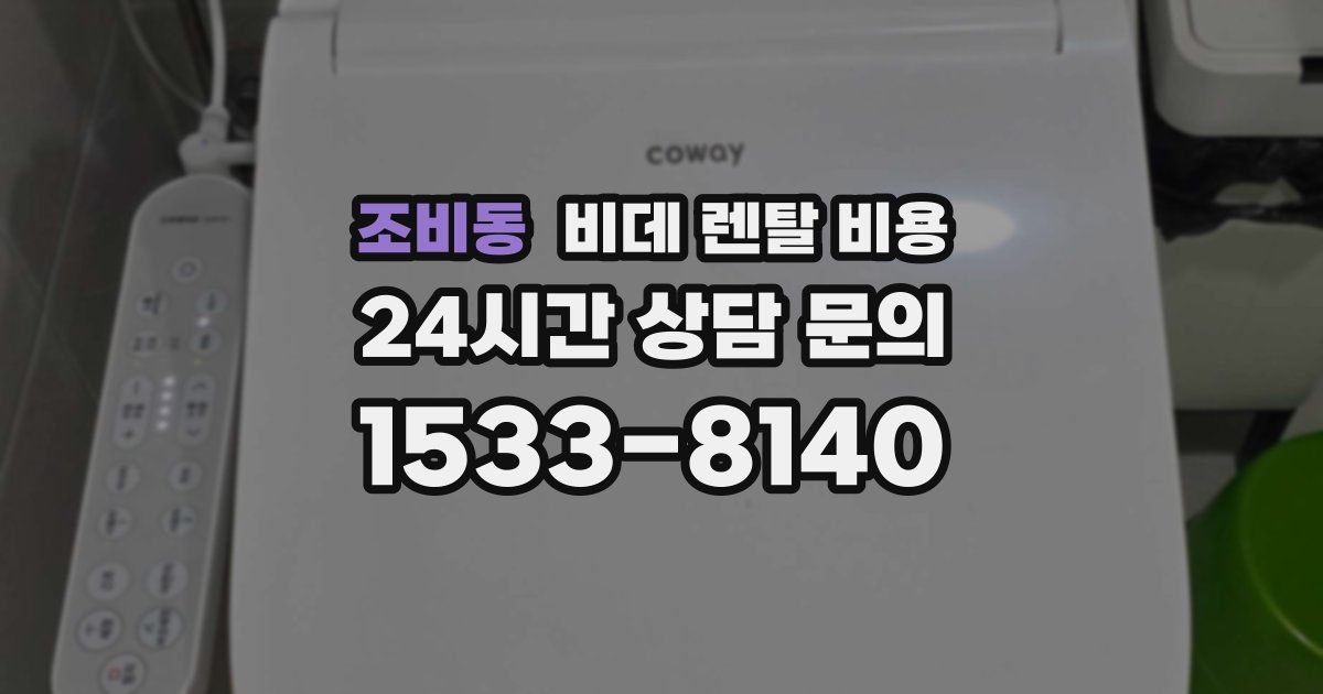 조비동 비데 렌탈 비용