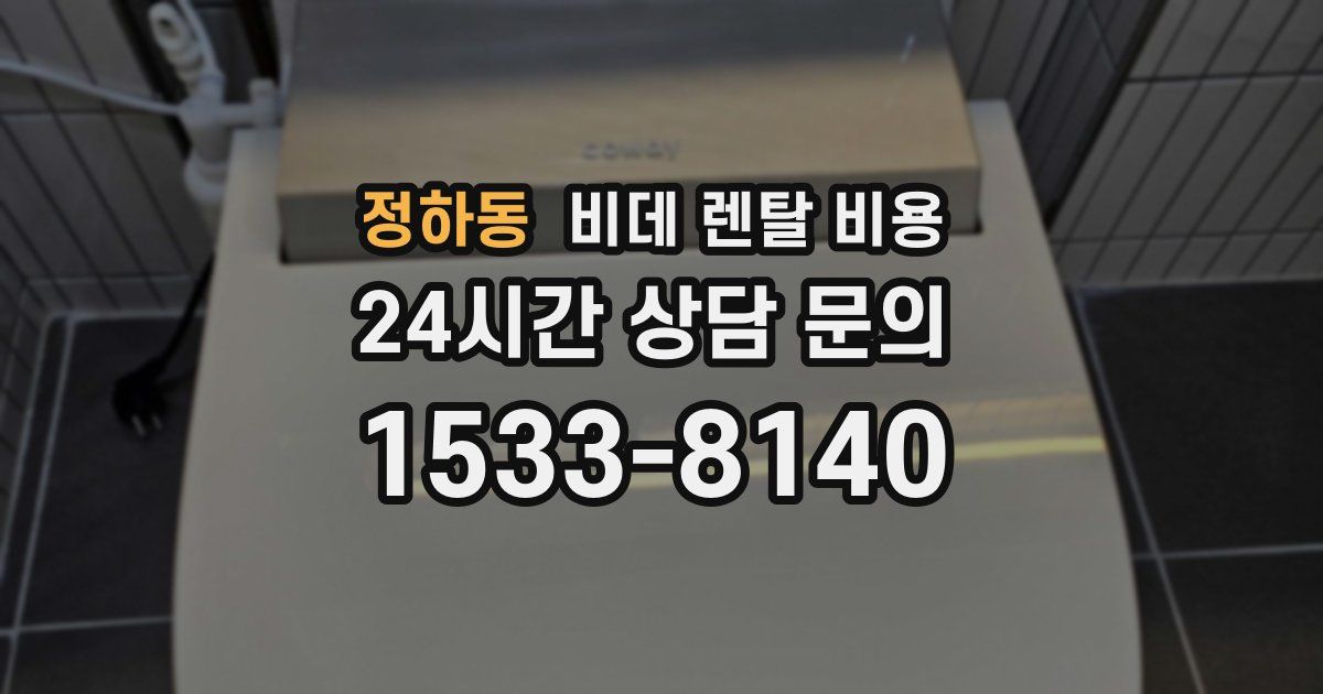 정하동 비데 렌탈 비용