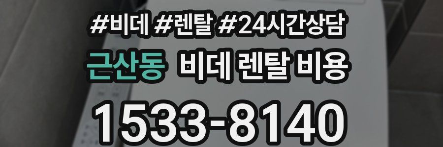 근산동 비데 렌탈 비용