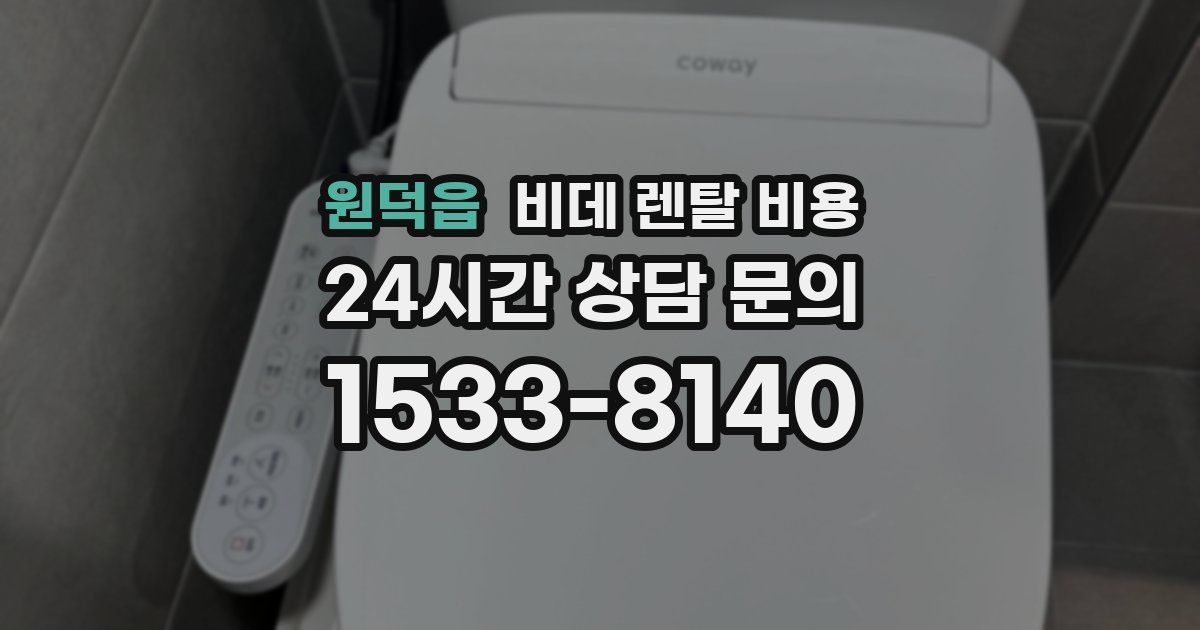 원덕읍 비데 렌탈 비용