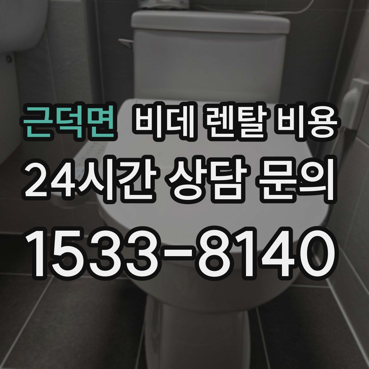 근덕면 비데 렌탈 비용