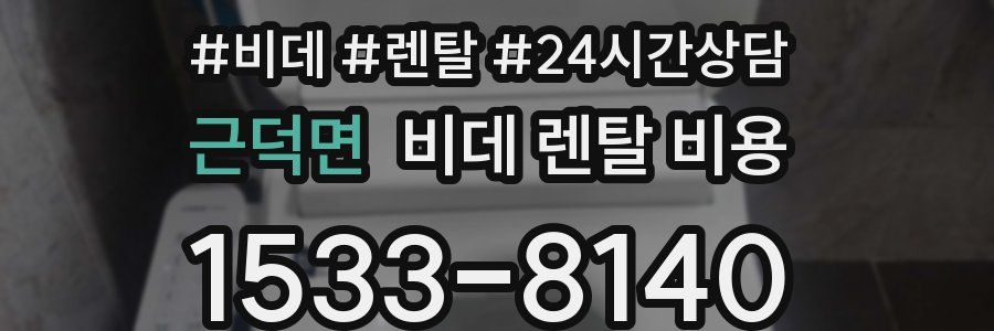 근덕면 비데 렌탈 비용