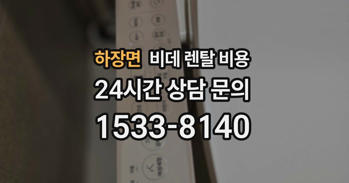 하장면 비데 렌탈 비용