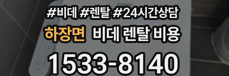 하장면 비데 렌탈 비용