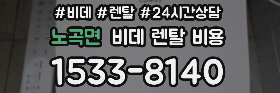 노곡면 비데 렌탈 비용