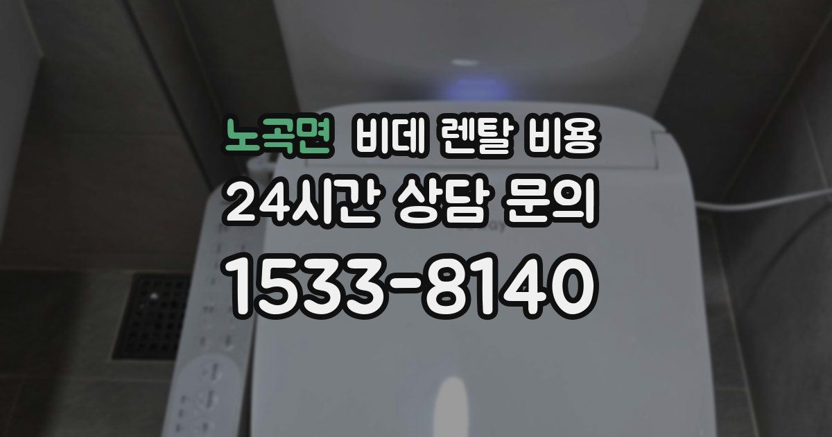 노곡면 비데 렌탈 비용