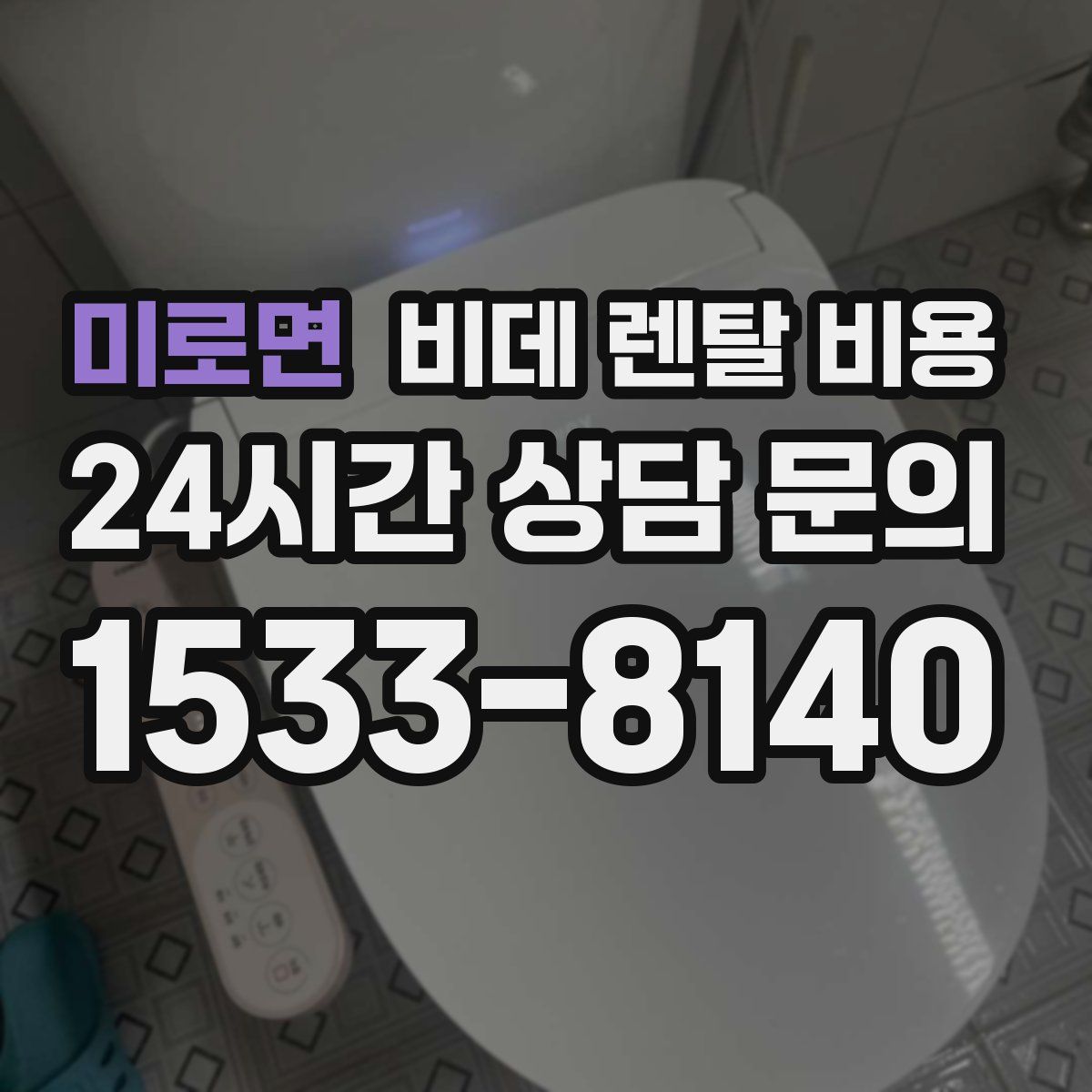 미로면 비데 렌탈 비용