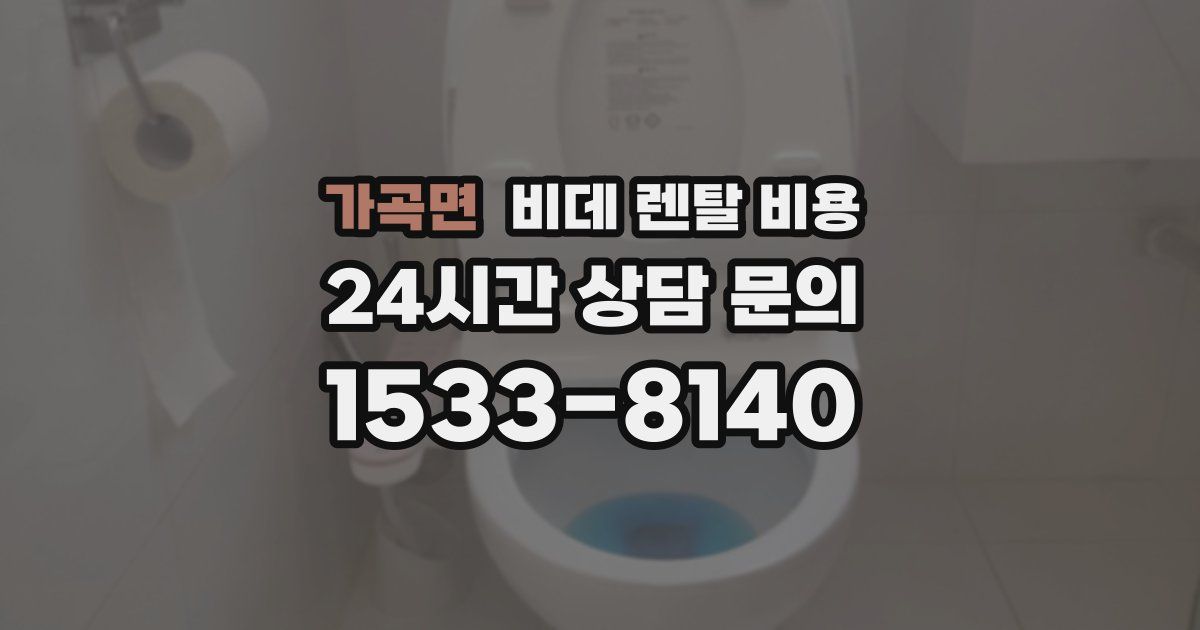 가곡면 비데 렌탈 비용