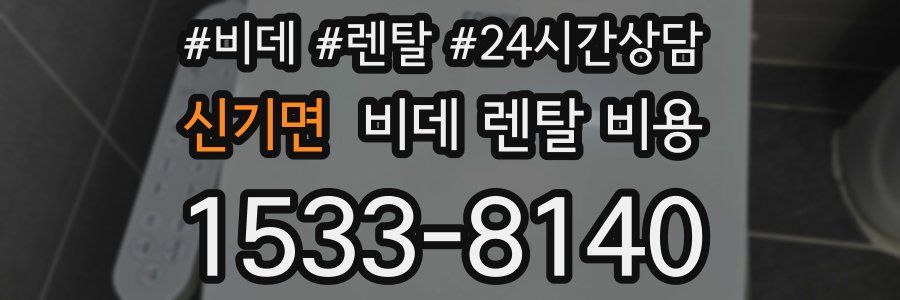 신기면 비데 렌탈 비용