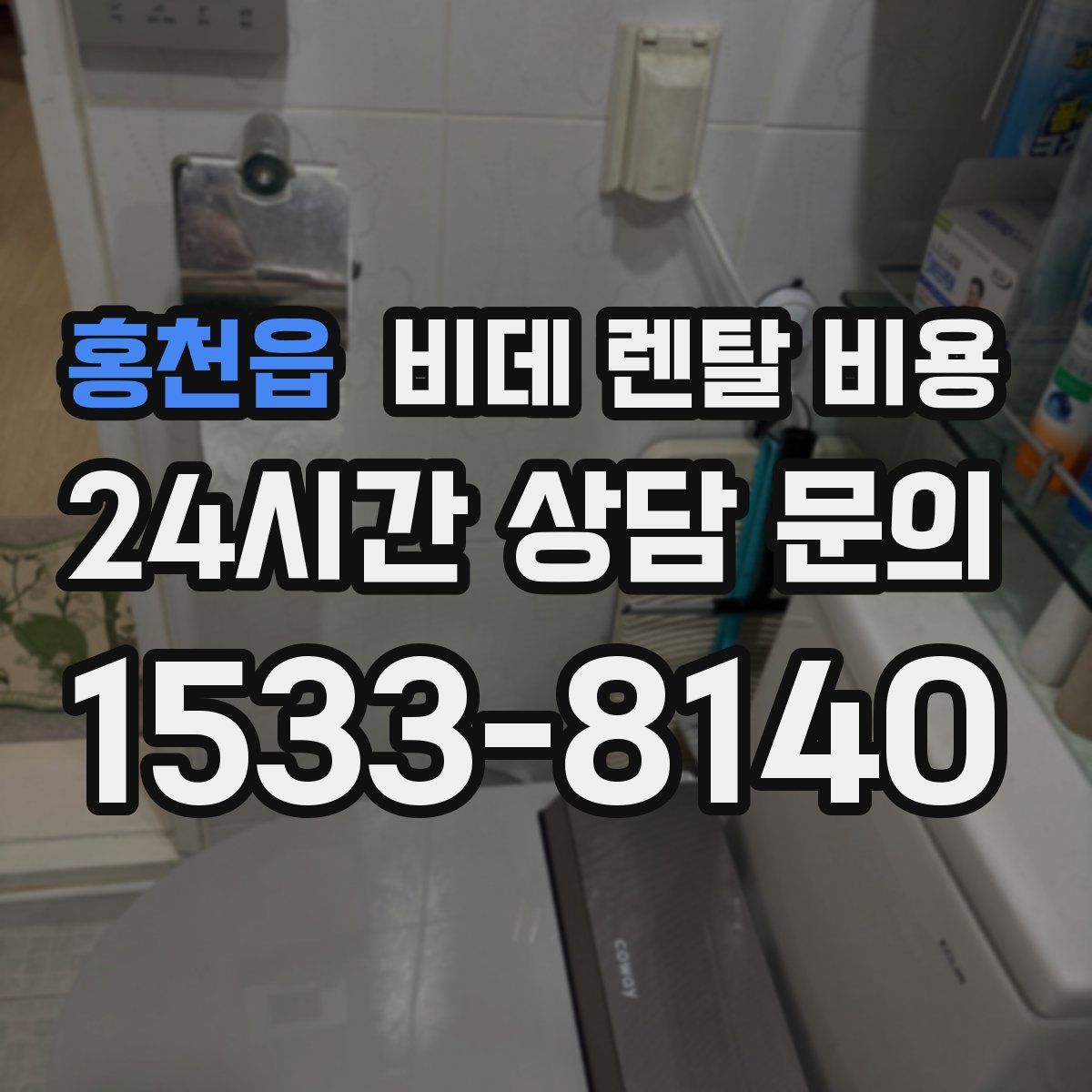 홍천읍 비데 렌탈 비용