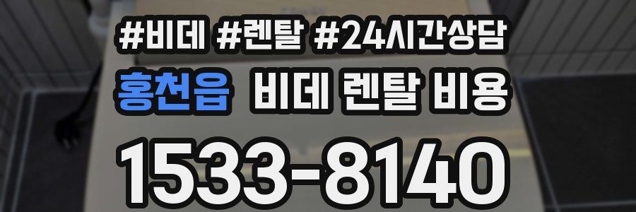 홍천읍 비데 렌탈 비용