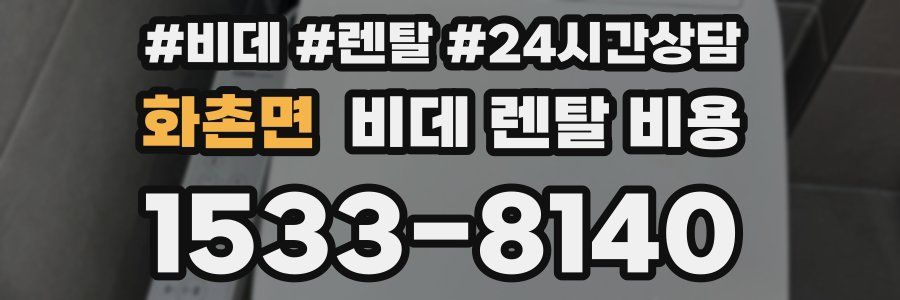 화촌면 비데 렌탈 비용
