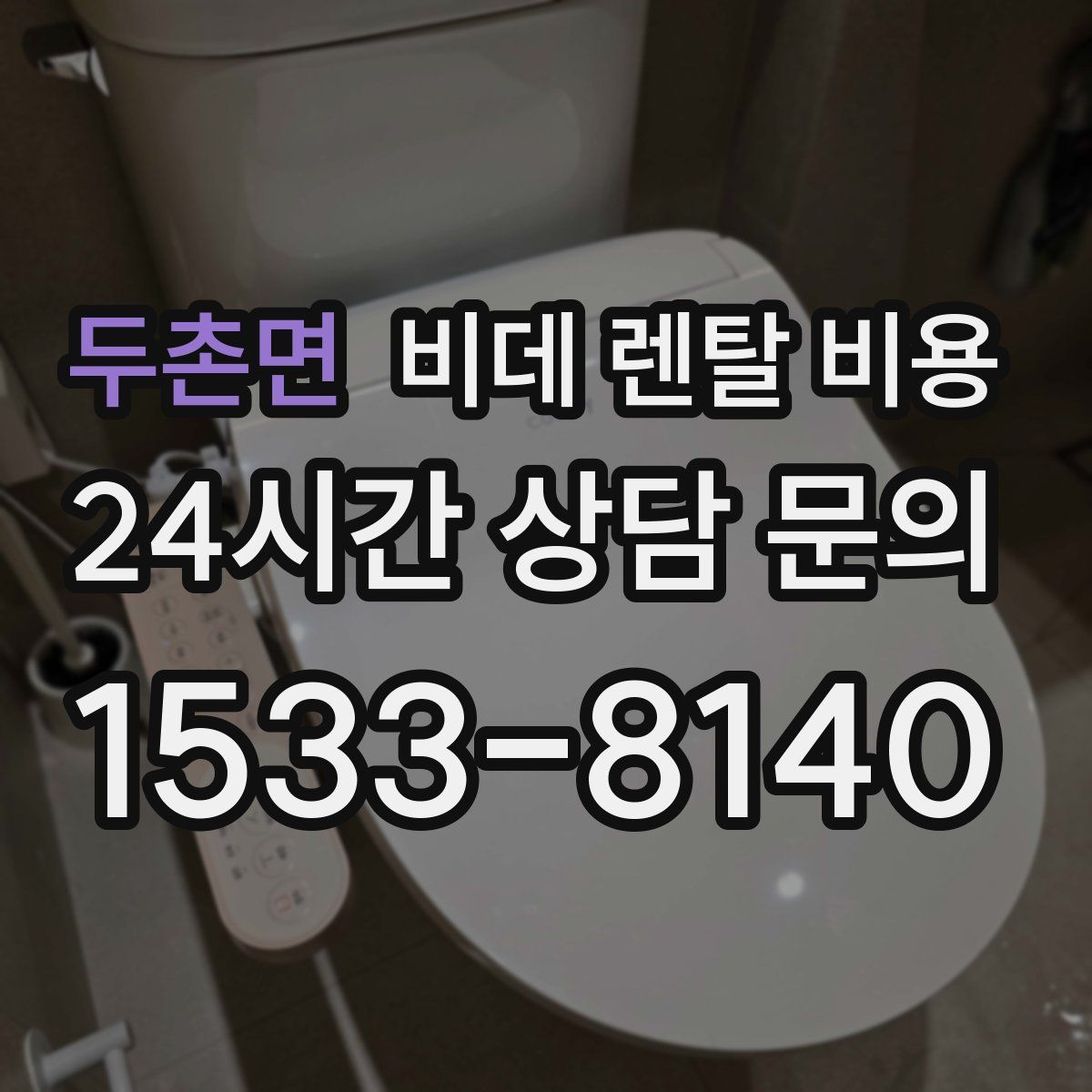 두촌면 비데 렌탈 비용
