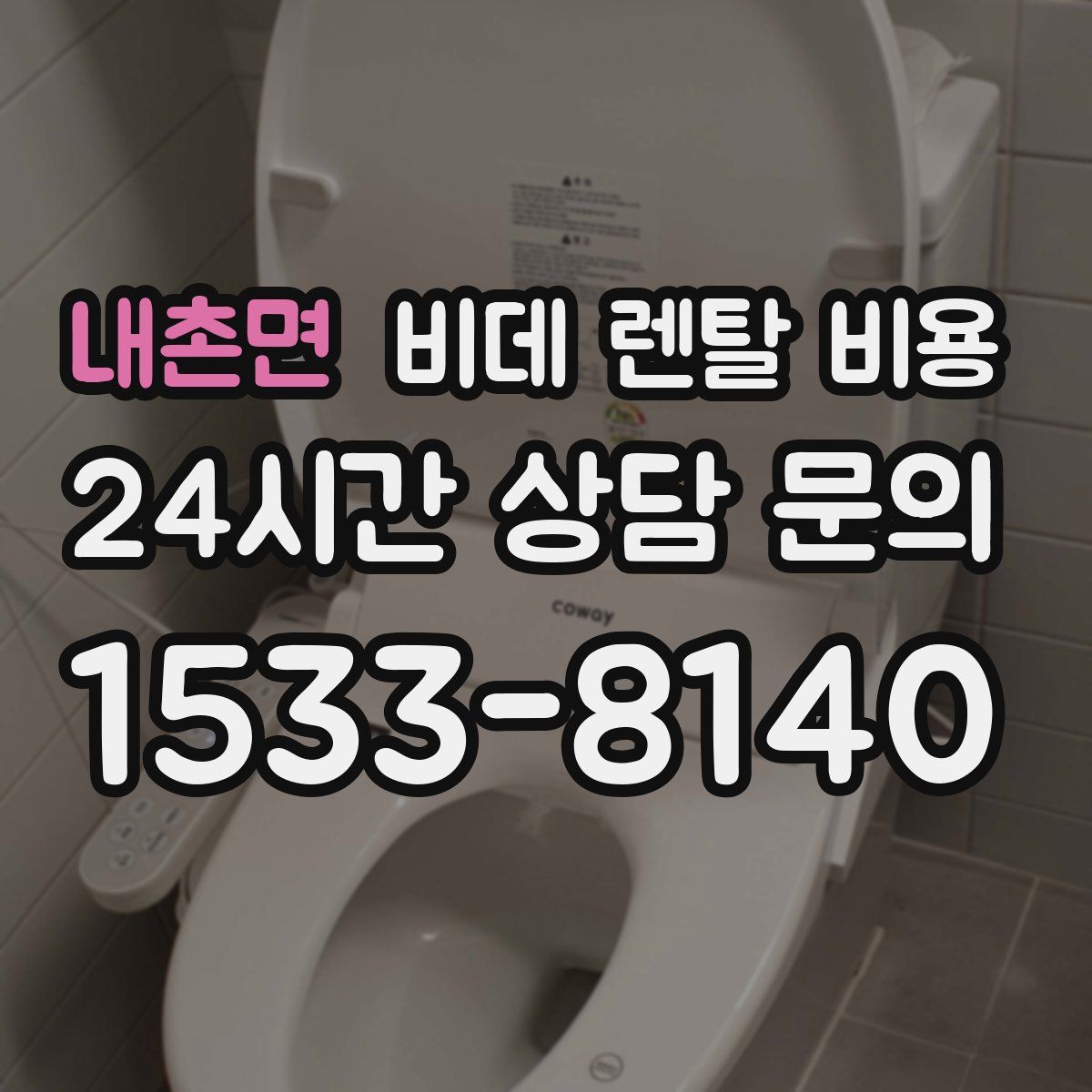 내촌면 비데 렌탈 비용