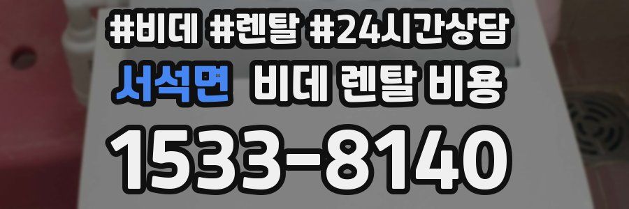 서석면 비데 렌탈 비용