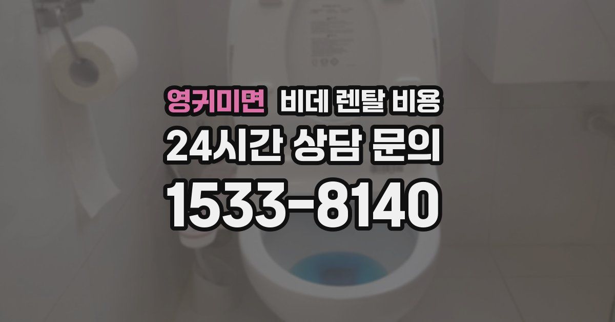 영귀미면 비데 렌탈 비용