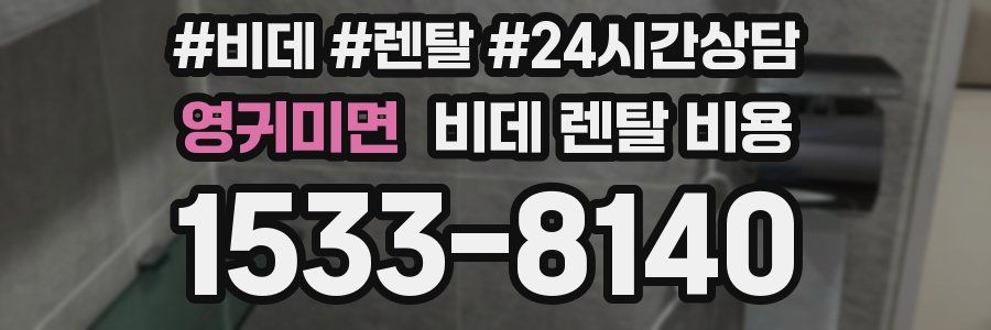 영귀미면 비데 렌탈 비용