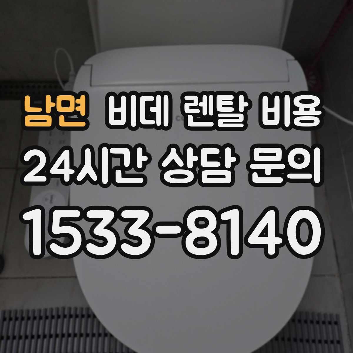 남면 비데 렌탈 비용