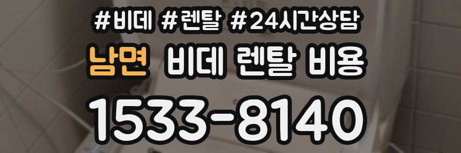 남면 비데 렌탈 비용