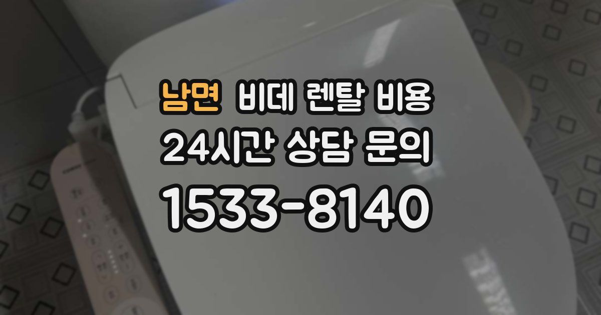 남면 비데 렌탈 비용
