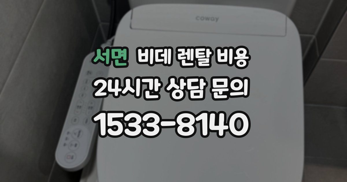 서면 비데 렌탈 비용