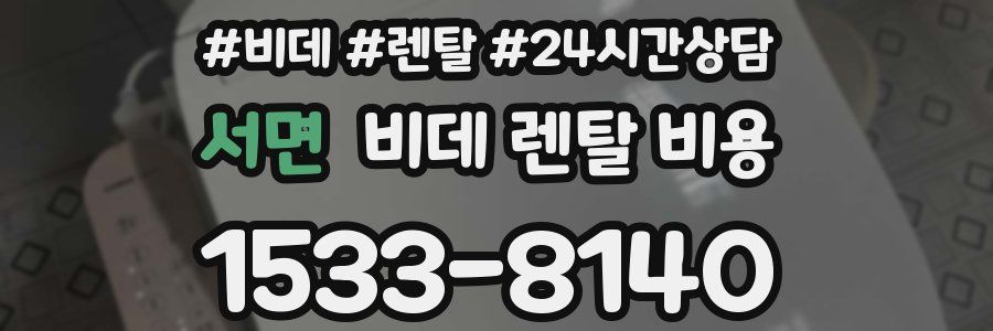 서면 비데 렌탈 비용