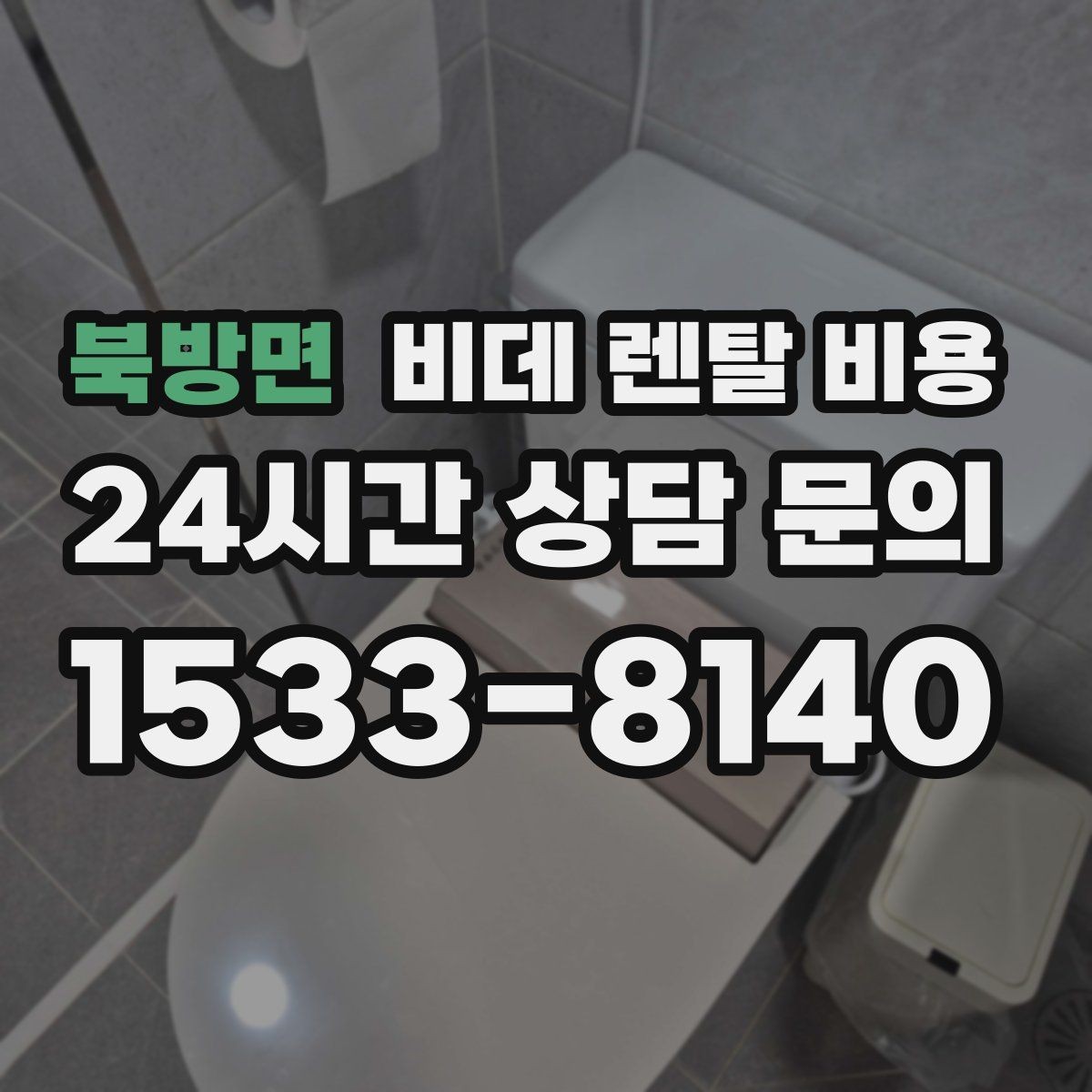 북방면 비데 렌탈 비용 수납과 관리가 쉬운 형태를 고르는 기준
