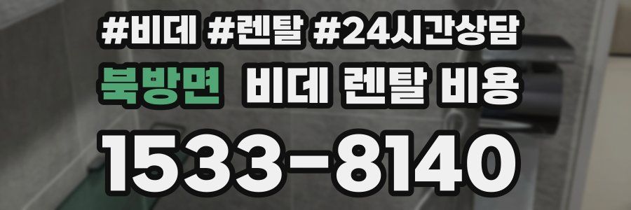 북방면 비데 렌탈 비용