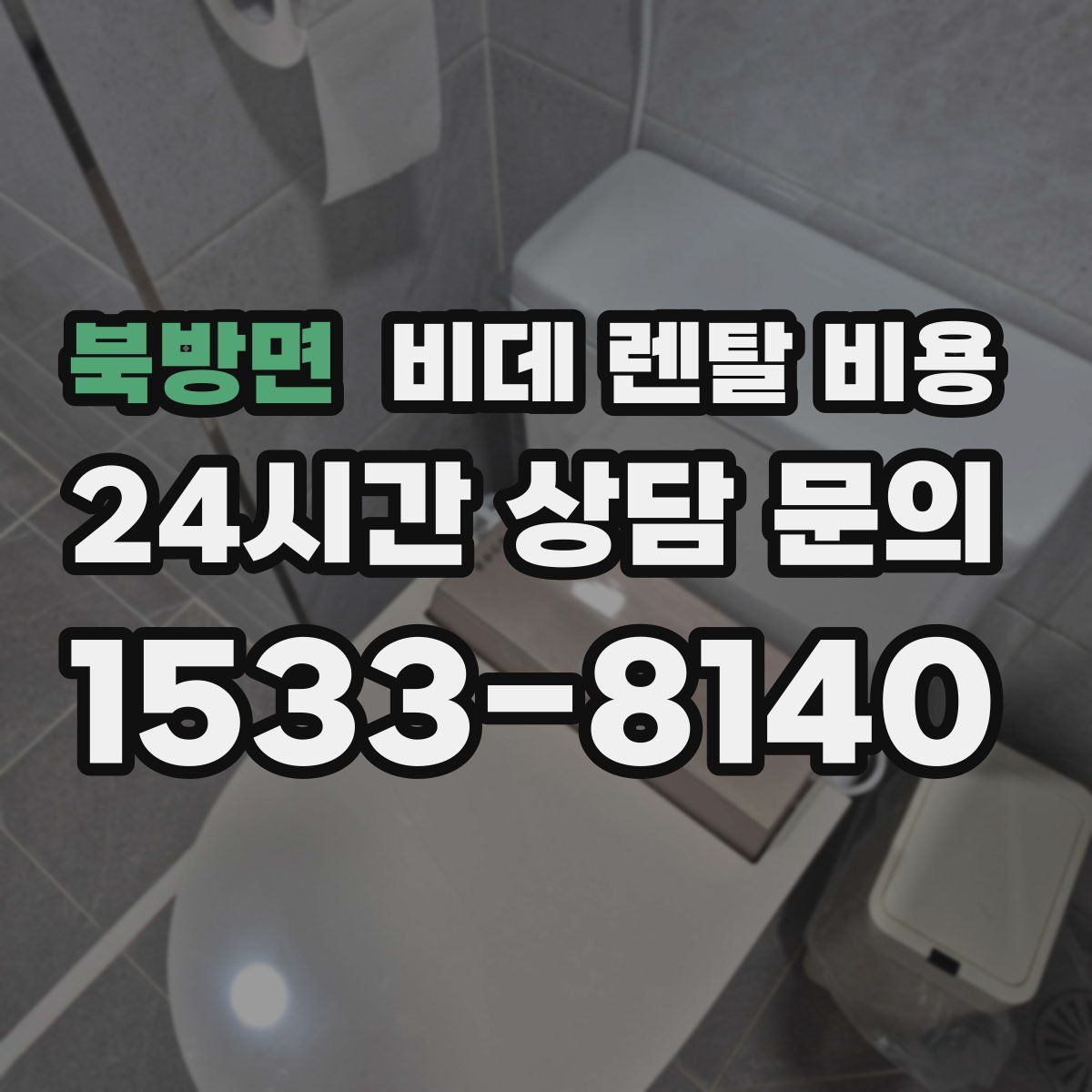 북방면 비데 렌탈 비용