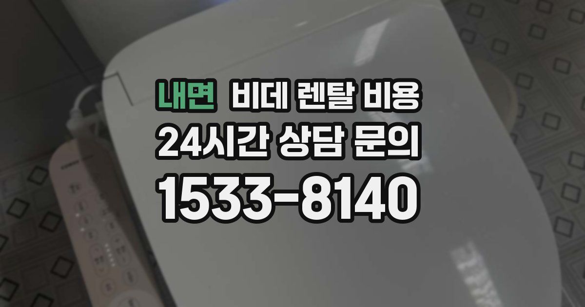 내면 비데 렌탈 비용