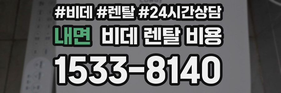 내면 비데 렌탈 비용