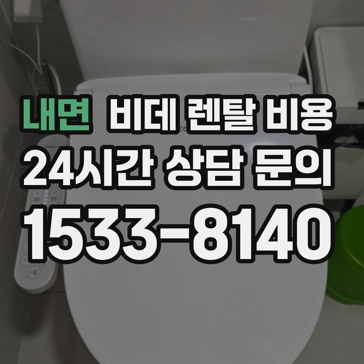 내면 비데 렌탈 비용